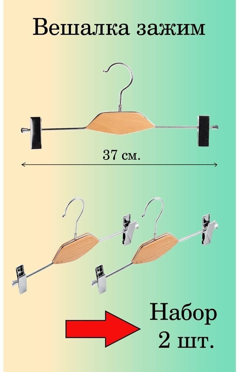 Вешалки-плечики с деревянной вставкой 2 шт. АМ030 - фотография № 1