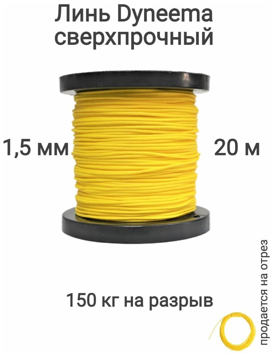 Линь Dyneema для подводного ружья охоты желтый 1.5 мм нагрузка 150 кг длина 20 метров. Narwhal