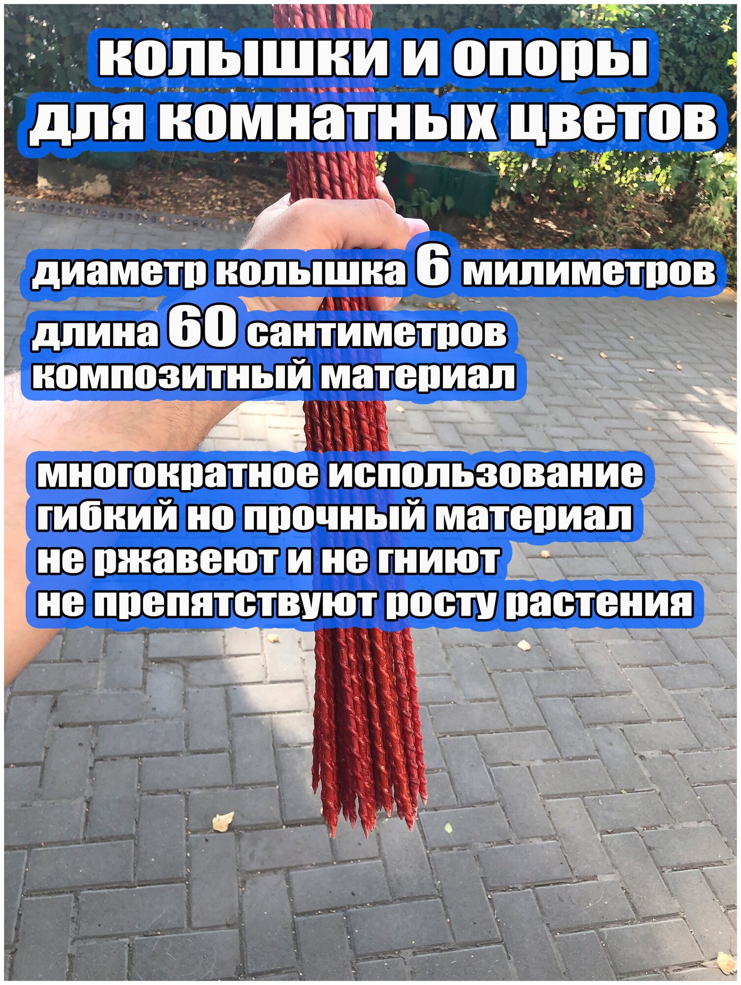 Колышки садовые опоры композитные кустодержатель длина 60 см, диаметр 6 мм, 10 шт. в упаковке — фото 1