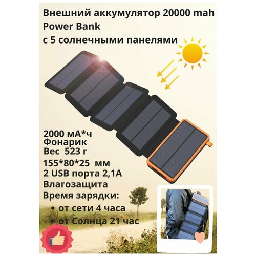 Внешний аккумулятор Power Bank с пятью солнечными панелями, 20000 мАч, оранжевый