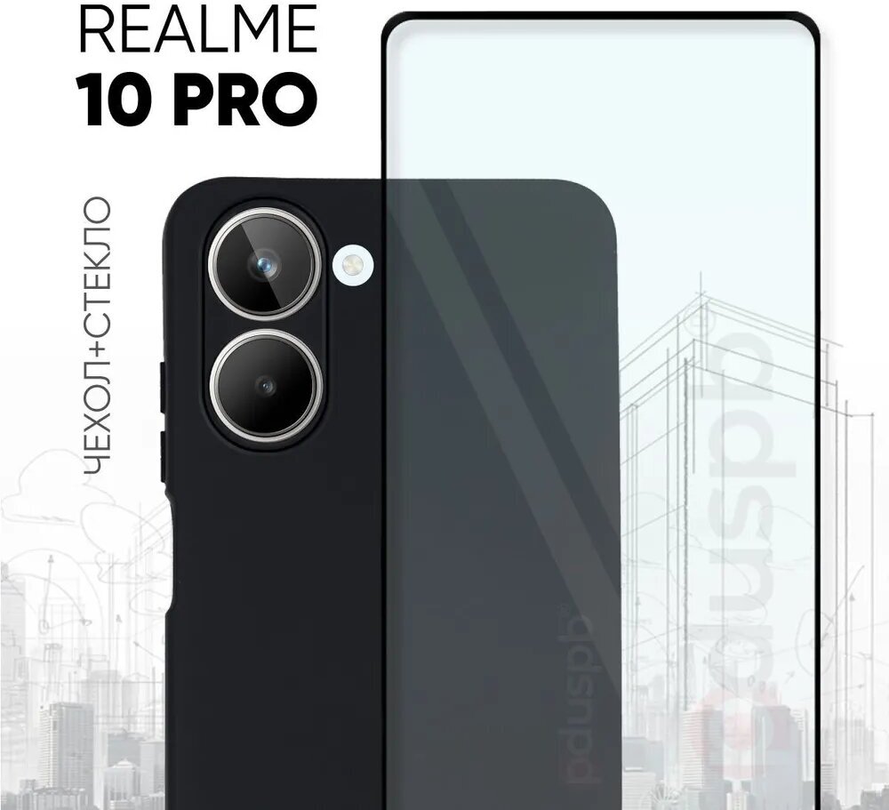 Комплект 2 в 1: Чехол №80 + стекло Realme 10 Pro / противоударный черный матовый black клип-кейс с защитой камеры на Реалми 10 про