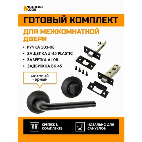 Комплект для межкомнатной двери PAULINIDOR ручки 503-08 + защелка 5-45 plastic + завертка AL 08 + задвижка BK 45, Черный