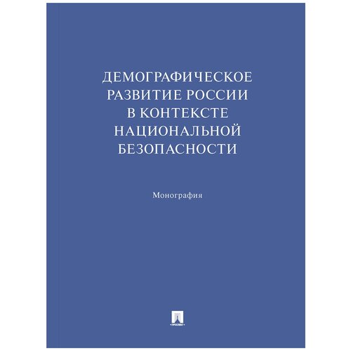 Демографическое развитие России в контексте национальной безопасности. Монография