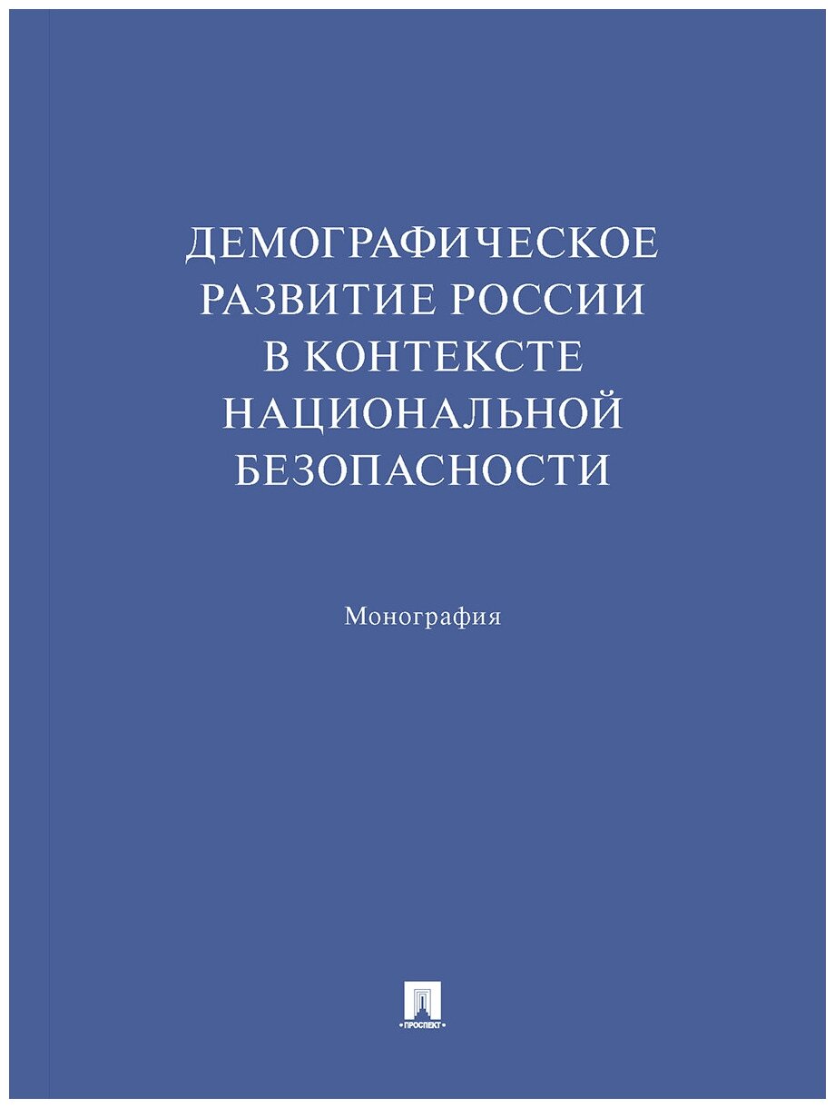 Демографическое развитие России в контексте национальной безопасности. Монография