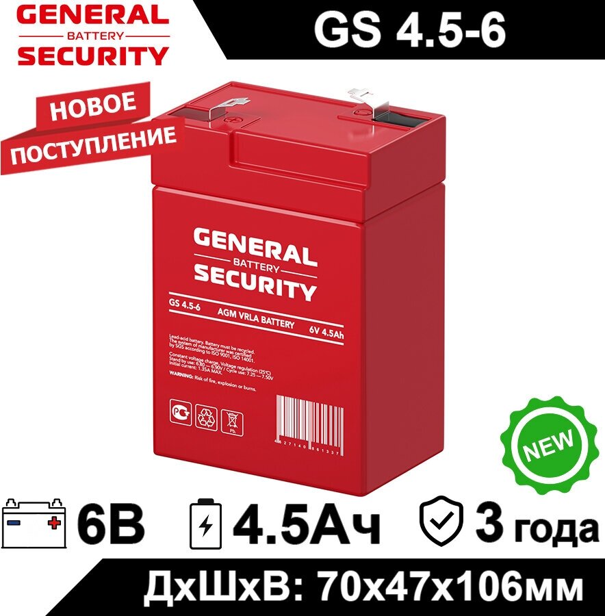 Аккумулятор General Security GS 4.5-6 (6V/4.5Ah) для электромобиля, ИБП, аварийного освещения, кассового терминала, GPS, скутера, контрольной панели