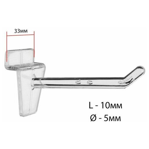 Крючок для экономпанелей стандарт пластиковый, d - 5 мм, L - 10 см, цвет прозрачный, 50 шт.