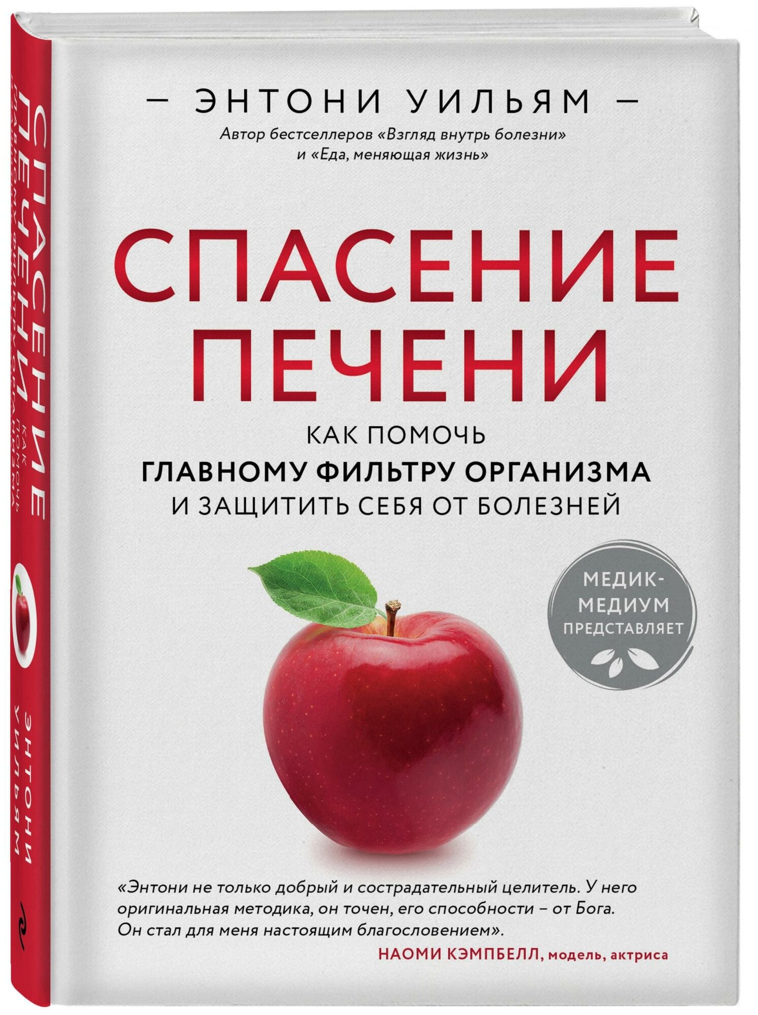 Уильям Э. Спасение печени. Как помочь главному фильтру организма и защитить себя от болезней