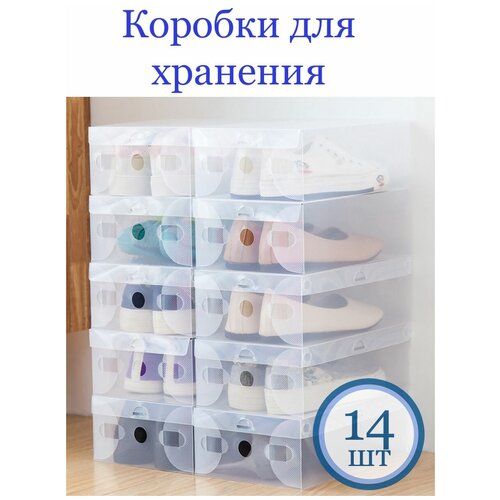 Коробка для хранения обуви 14 шт. до 40 размера, органайзер с крышкой пластиковый подходит для хранения вещей
