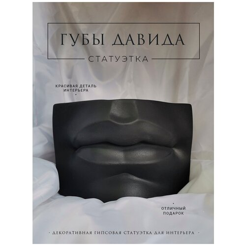 Декоративная статуэтка губы Давида из гипса для дома и интерьера черная 1шт