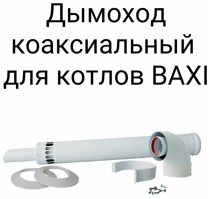 Дымоход (комплект) коаксиальный с наконечником антилед "Прок" 60/100 мм для котлов Baxi 750 мм