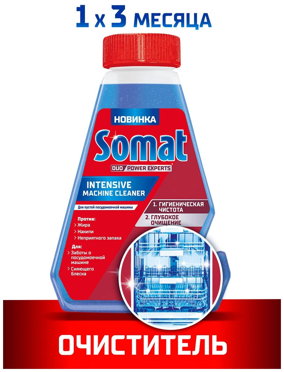 Интенсивный очиститель Somat Intensve Machine Cleaner, для посудомоечной машины, 250 мл - фотография № 1