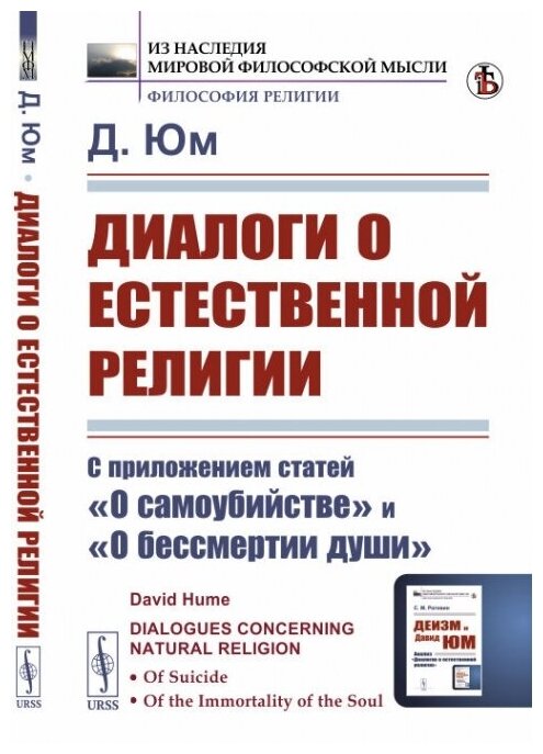 Диалоги о естественной религии: С приложением статей "О самоубийстве" и "О бессмертии души". Пер. с англ.