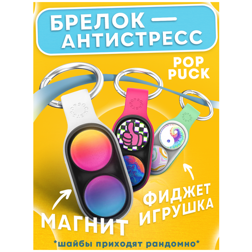 Pop puck (Поп пак) антистресс, розовый брелок.