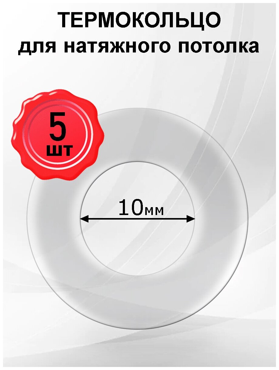 Термокольцо, кольцо-армировка натяжного потолка 10мм, 5шт - фотография № 1