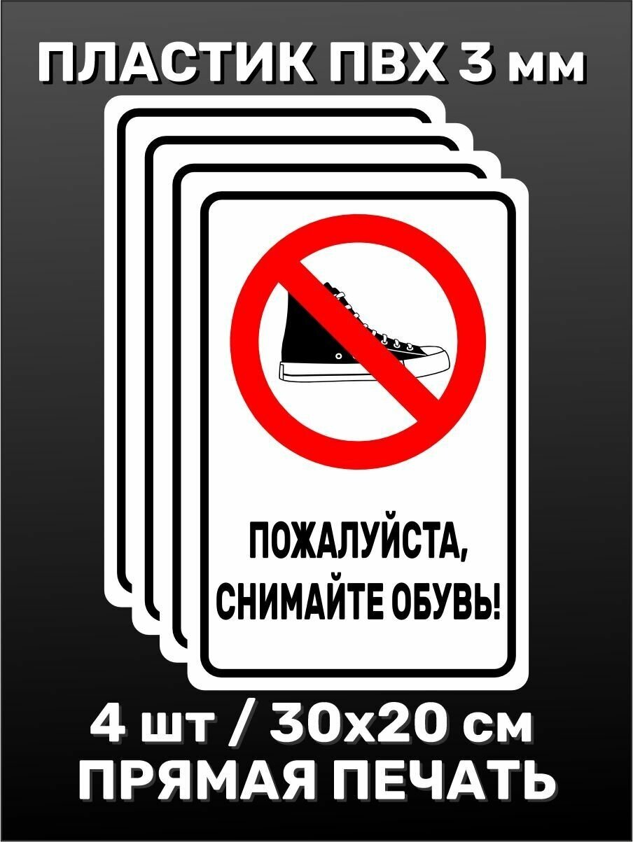 Информационная табличка на дверь - Пожалуйста снимайте обувь 30х20 см 4шт