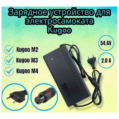 Зарядное устройство для электросамоката Kugoo M2 /M3 /M4 48V ( 54.6V ) 2.0 A