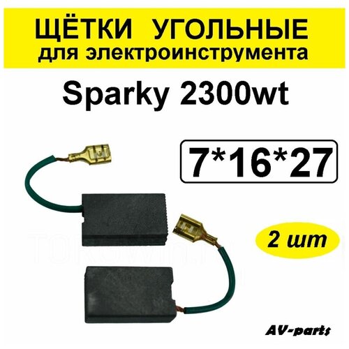 Щётки угольные 2шт 7*16*27 для УШМ Sparky