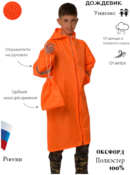 Дождевик, размер 110-134, оранжевый