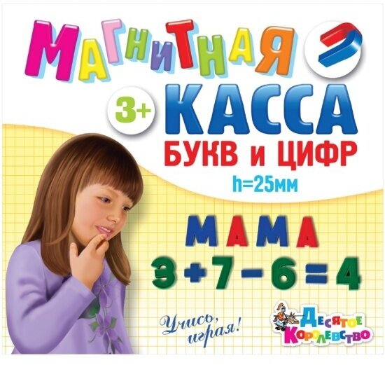 Касса букв и цифр Десятое Королевство , 79 магнитных элементов, высота 25 мм, картон