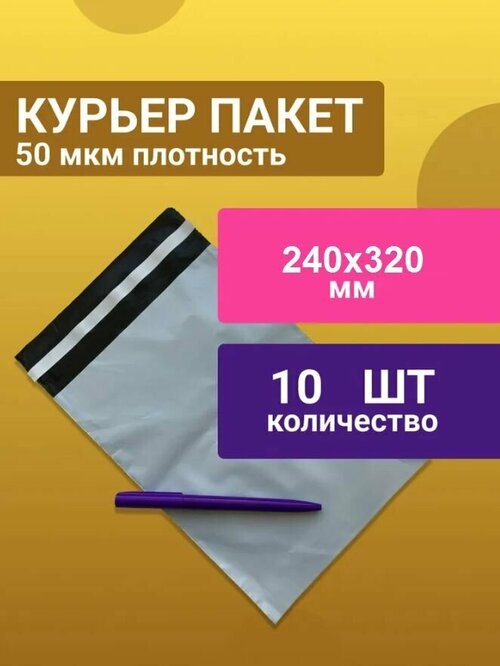 10шт курьер-пакет 240х320 мм, Курьерский пакет, Без печати без кармана принимает Почта России белый