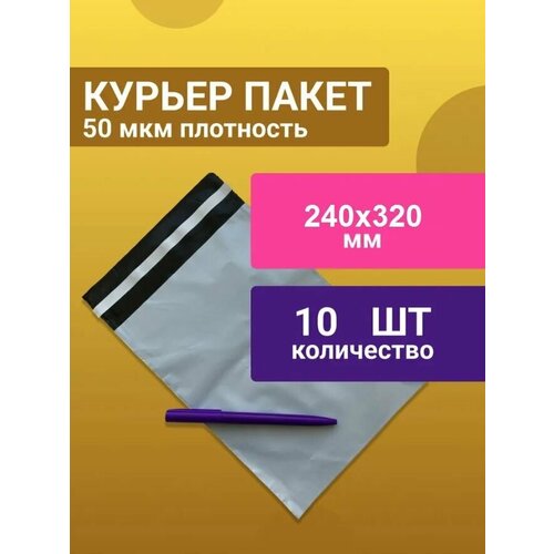 10шт курьер-пакет 240х320 мм, Курьерский пакет, без печати, без кармана, принимает почта россии, белый пакет, пакет для посылок