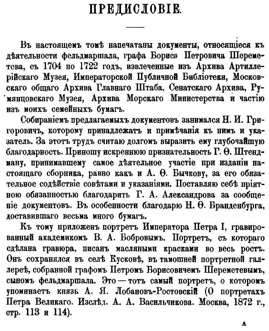 Переписка и бумаги графа Бориса Петровича Шереметева. 1704-1722 гг. - фото №2