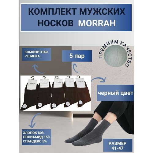 Носки MORRAH, 5 пар, размер 41-47, черный носки morrah 5 пар 5 уп размер 41 47 черный