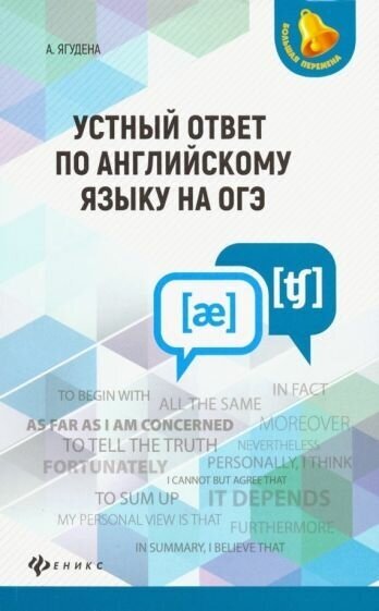 Анжелика Ягудена: Устный ответ по английскому языку на ОГЭ