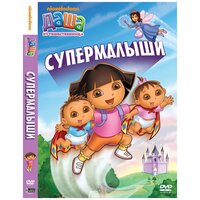 Даша-путешественница. Выпуск 8. Супермалыши DVD-video (DVD-box)