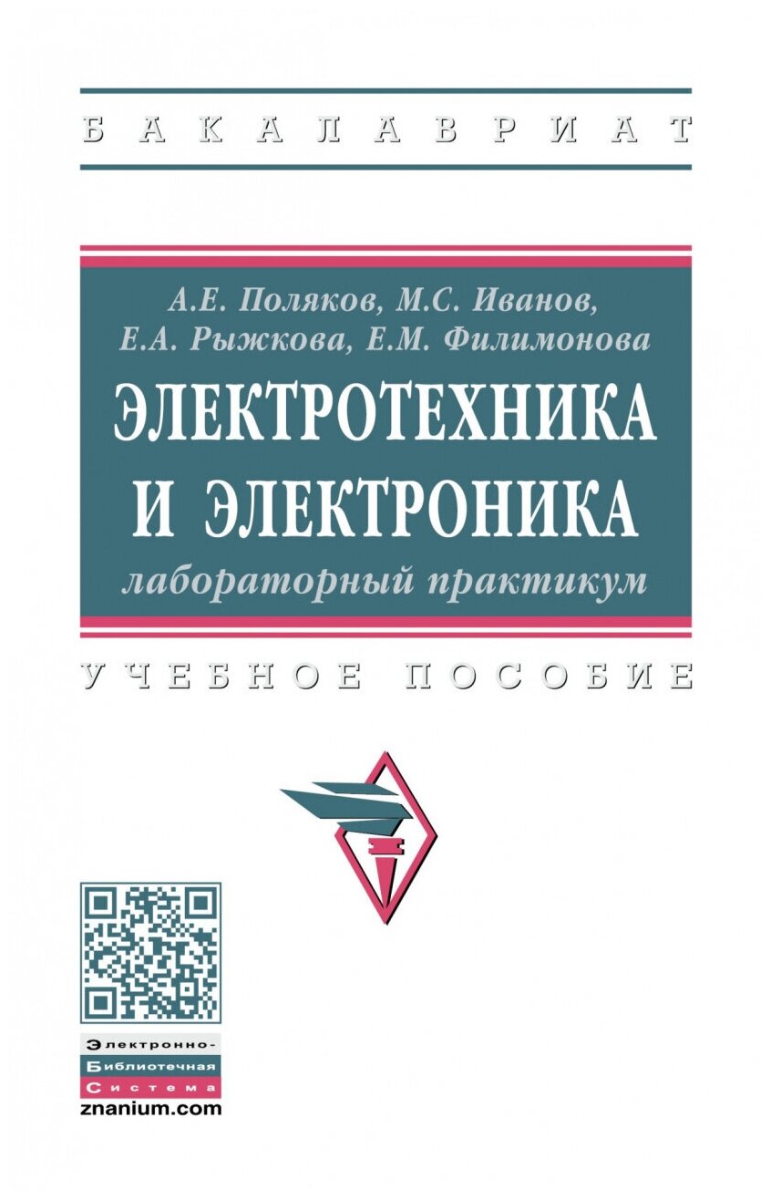Электротехника и электроника Лабораторный практикум - фото №1