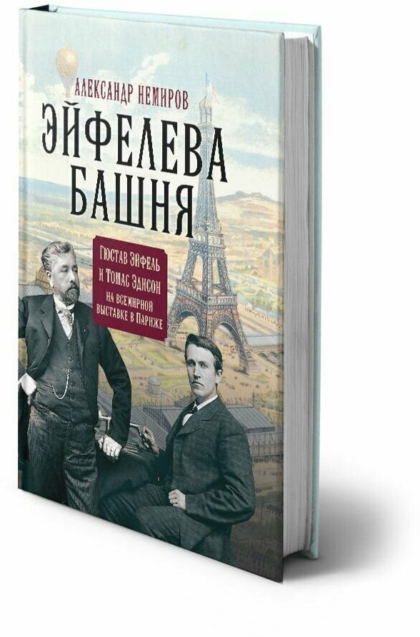 Эйфелева башня. Гюстав Эйфель и Томас Эдисон.. - фото №2