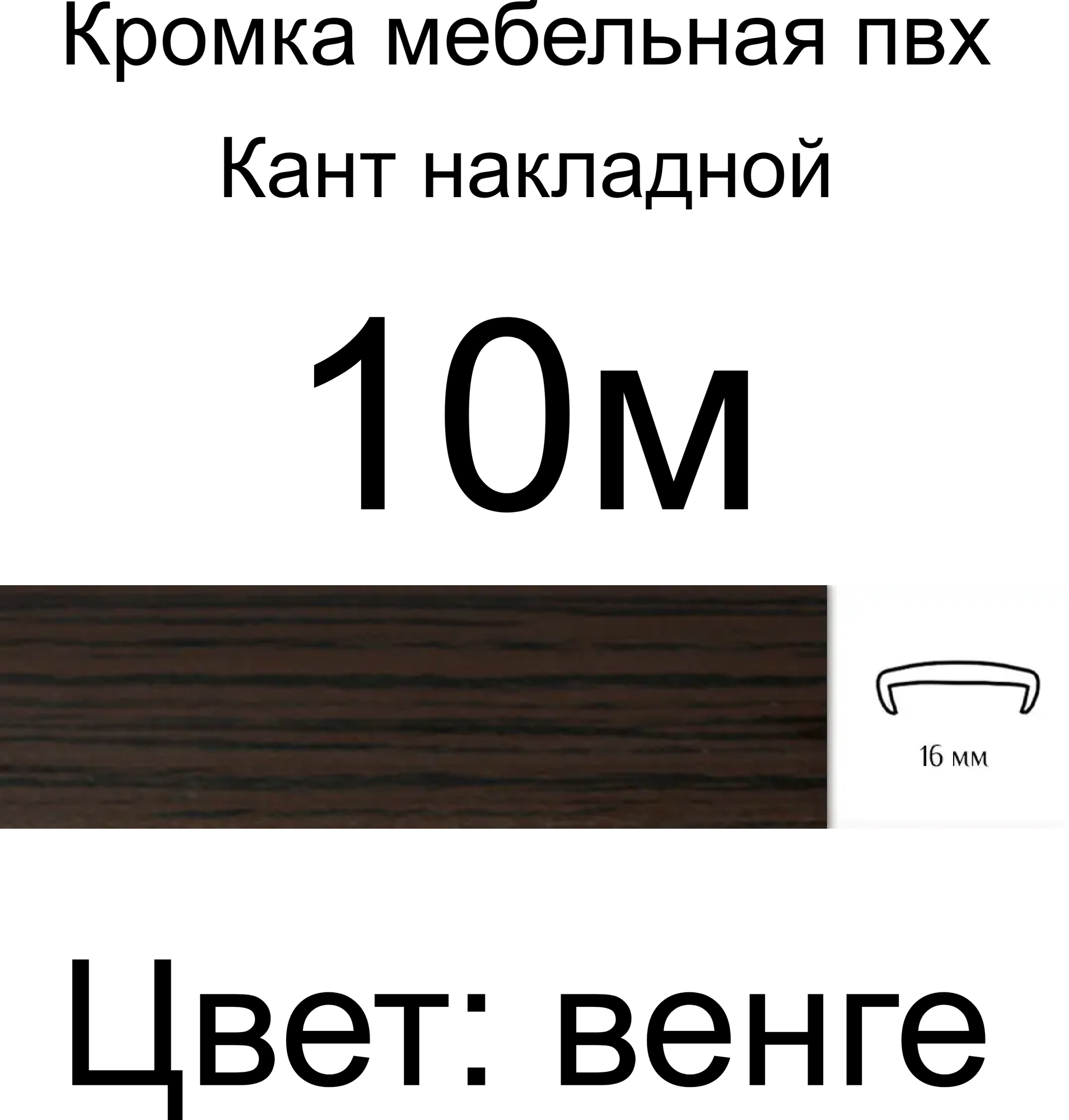 Кромка мебельная профиль ПВХ кант П-образный накладной 16мм H&T WOOD