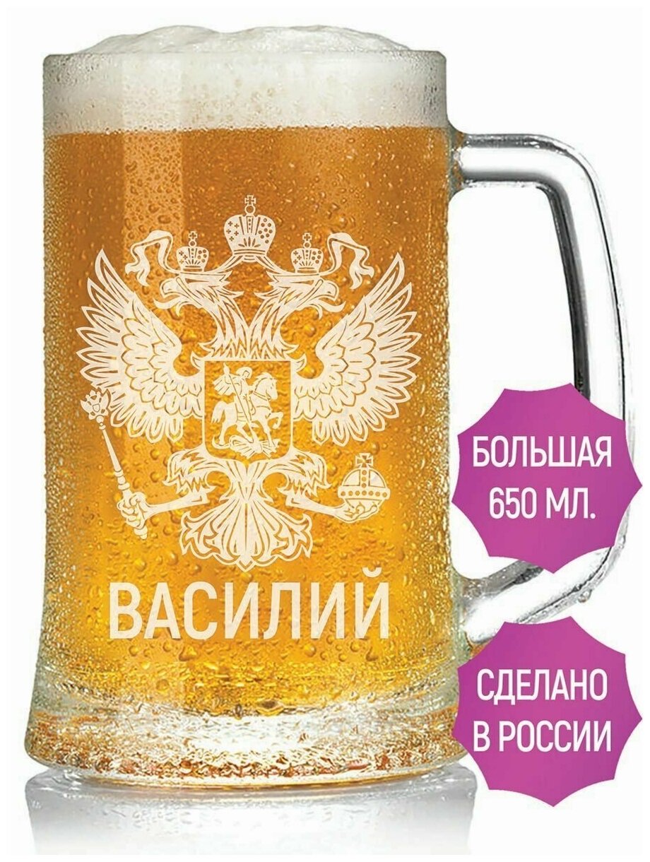 Пивная кружка Василий (Герб России) - 650 мл.