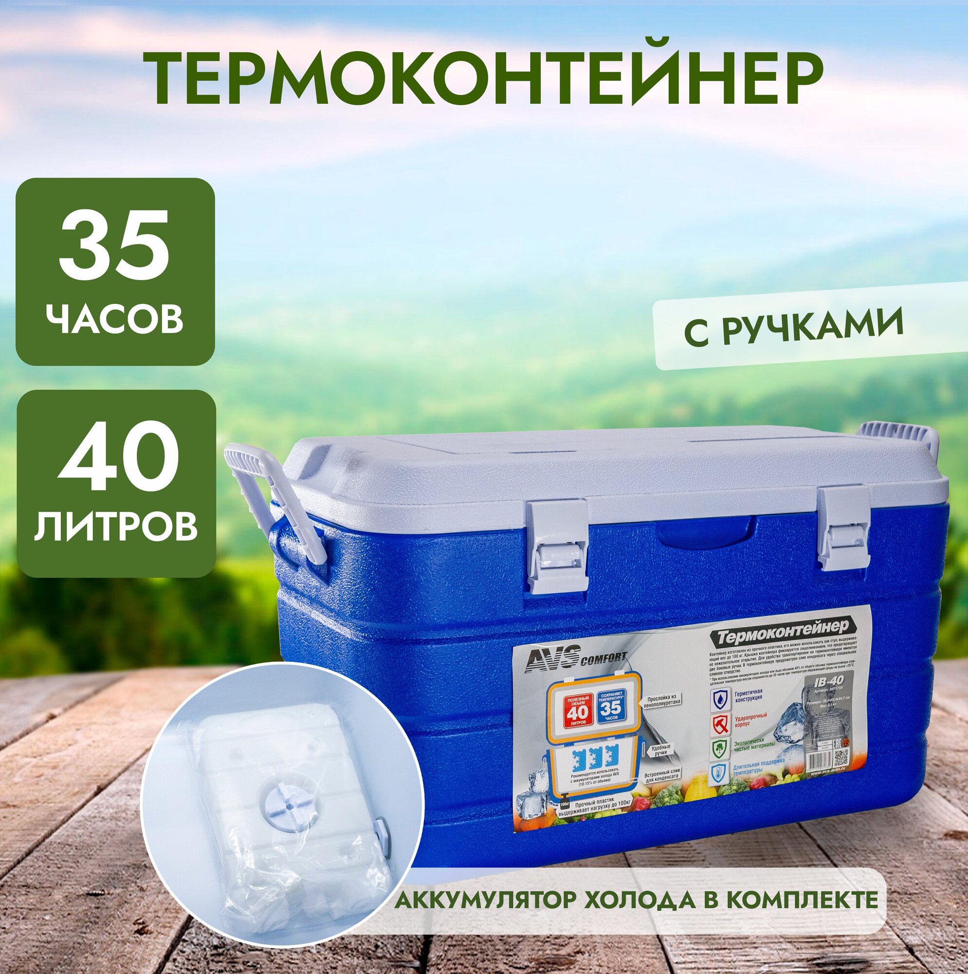 Термоконтейнер AVS IB-40, 40л, синий, белый, ударопрочный, с аккумулятором холода
