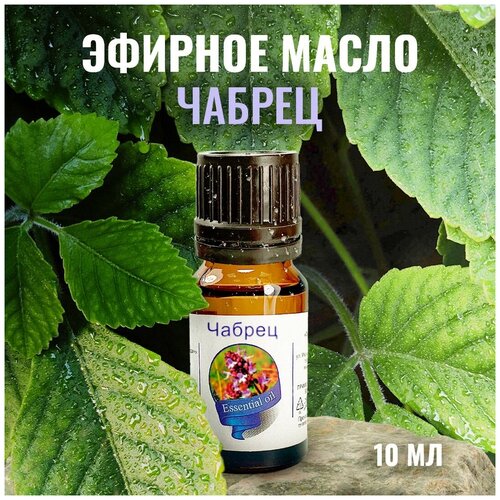 Эфирное масло 100% Сибирь Намедойл Чабрец, 10 мл эфирное масло 100% сибирь намедойл лаванда 10 мл