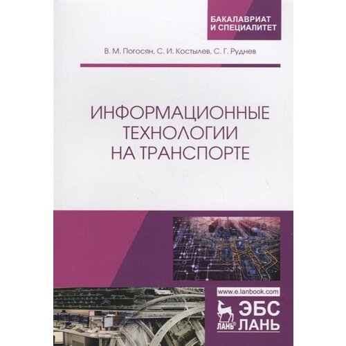 Информационные технологии на транспорте. Учебное пособие