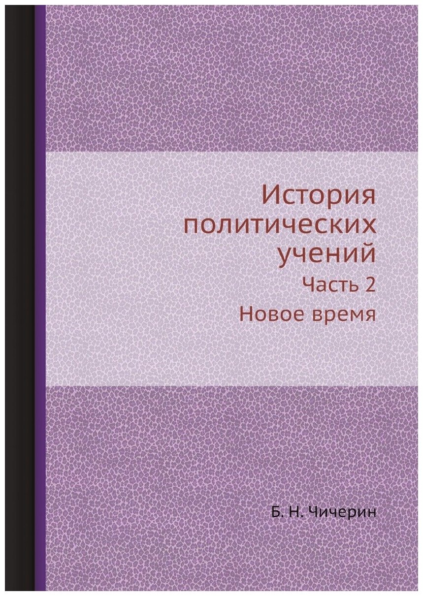 Книга История политических Учений, Ч.2, Новое Время - фото №1