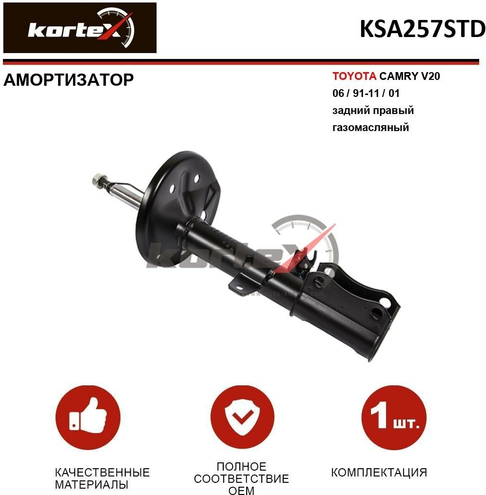 Амортизатор Kortex для Toyota Camry V20 06 / 91-11 / 01 зад. прав. газ. OEM 313279; 32-P82-A; 334478; 4853006170; 4853080126; 4853080142; 4853080143; 48