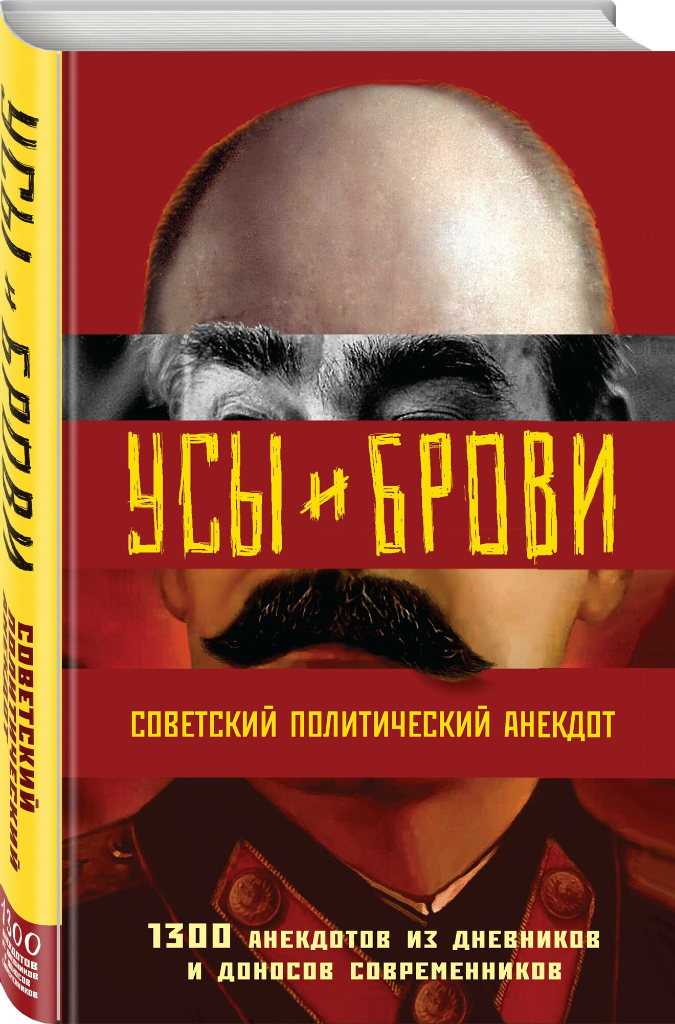 Усы и брови. Советский политический анекдот - фото №1