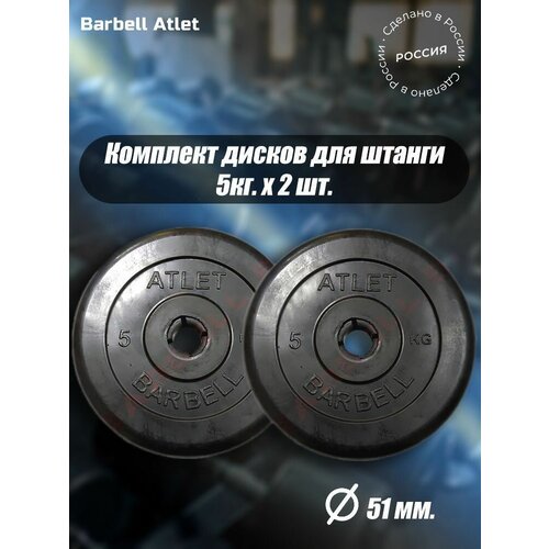 Комплект Дисков MB Barbell MB-AtletB51 5кг. / 2 шт.