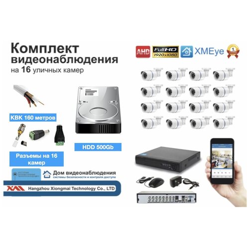 Полный готовый комплект видеонаблюдения на 16 камер (KIT16AHD100W5MP_KVK)