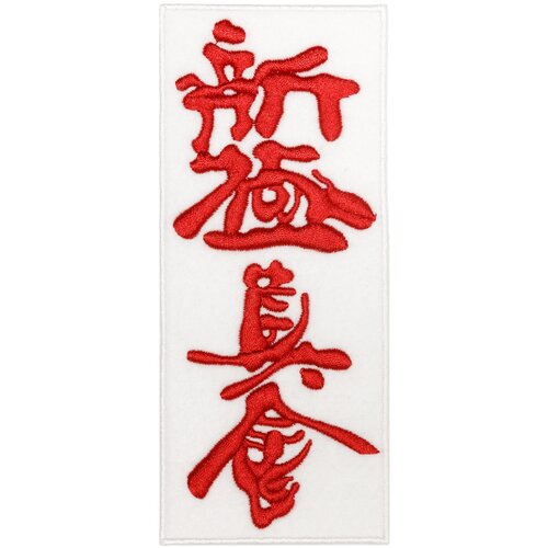 Шеврон (патч, нашивка) Шинкиокушинкай Карате-до красный на белом 14 х 6 см