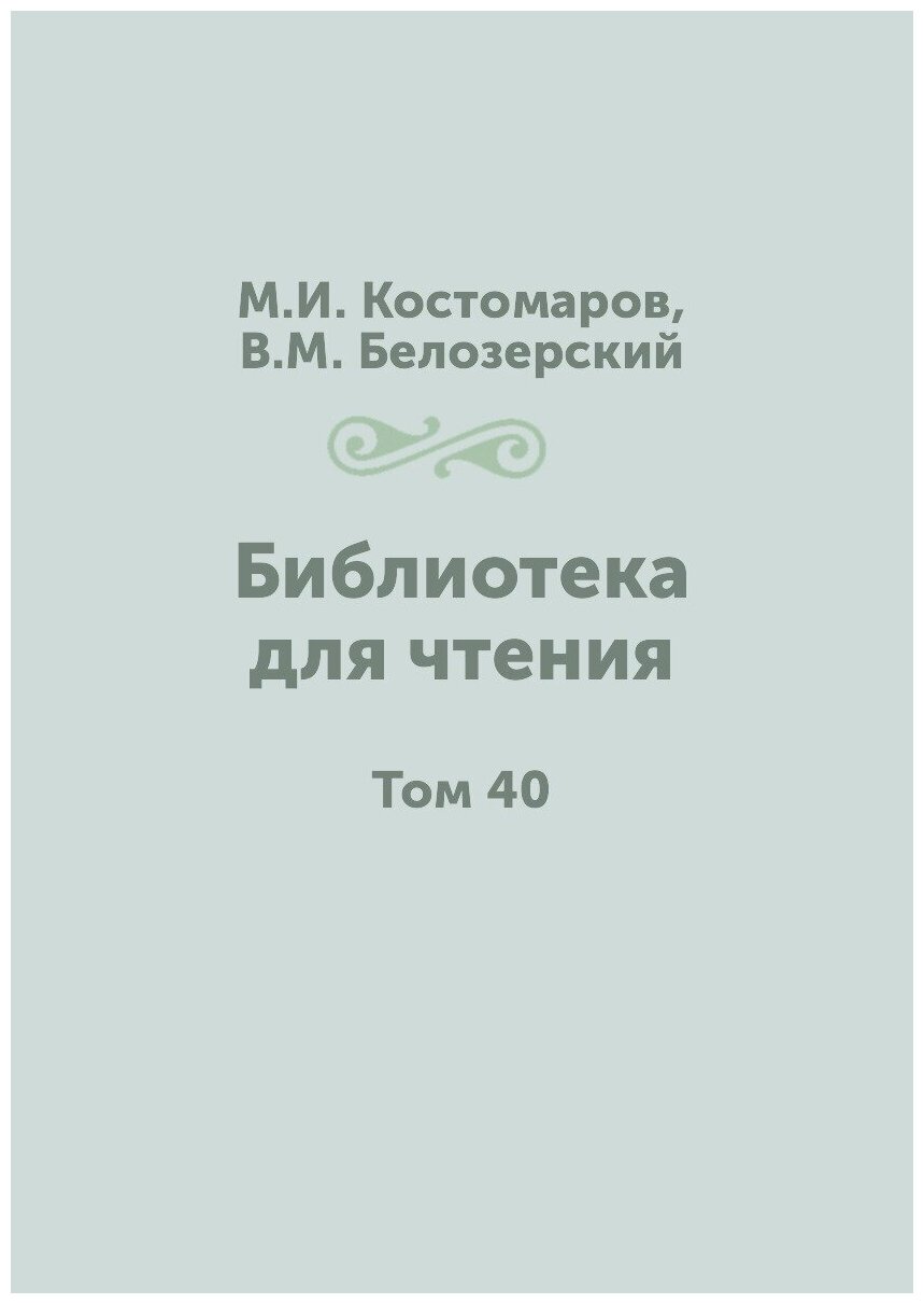 Книга Библиотека для чтения. Том 40 - фото №1
