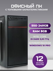 Системный блок TREIDCOMPUTERS ПК Офисный Компьютер (Intel Core i5 2400 3.1 Ghz / 8 Гб DDR3 1600 MHz / ssd 240 gb / Intel hd graphics