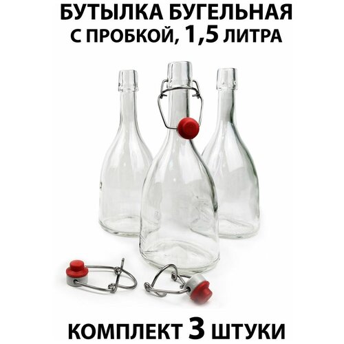 Бутылка с бугельной пробкой Бабл 1.5 л. - 3 шт