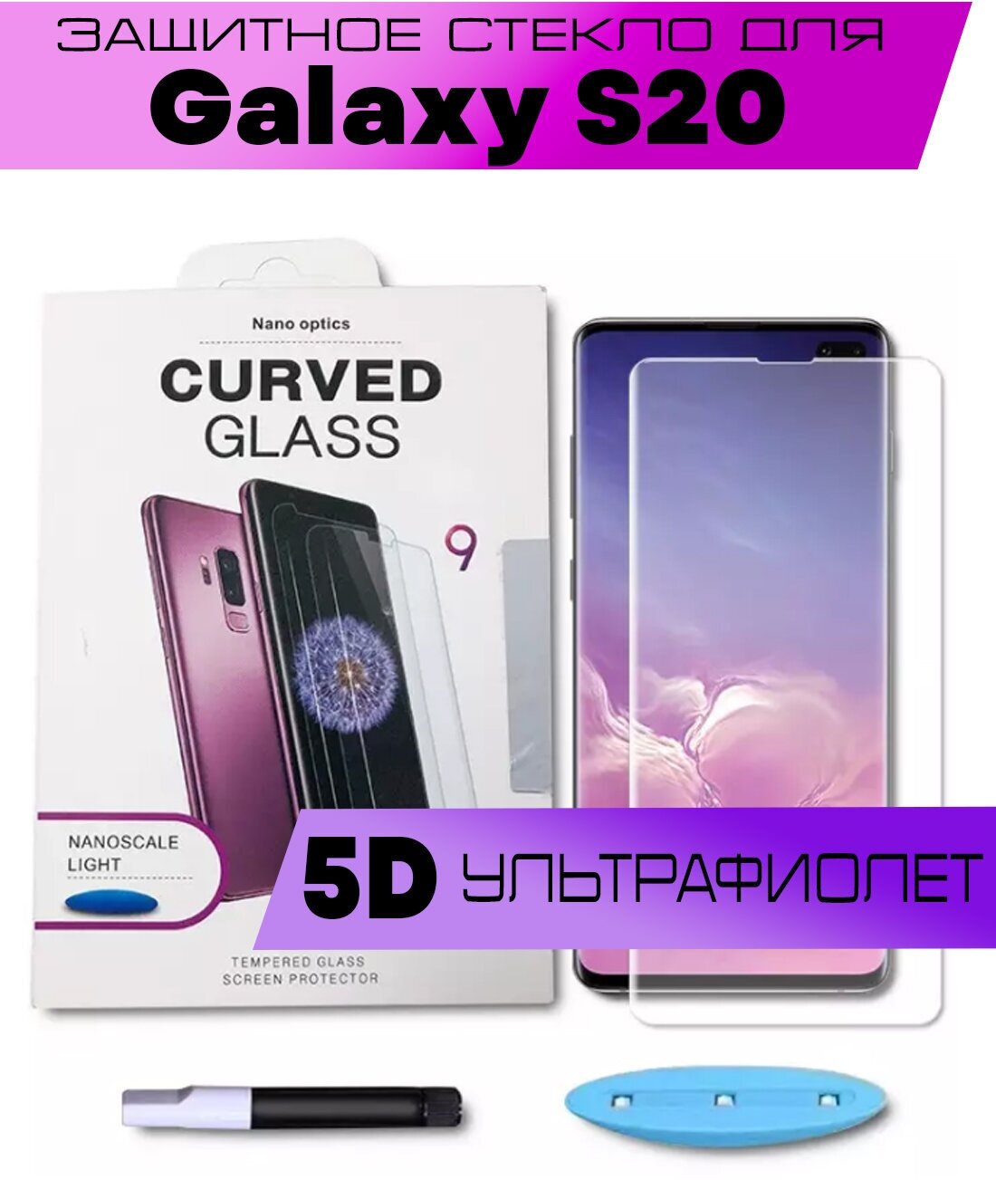 Защитное стекло BUYOO 5D для Samsung Galaxy S20 Самсунг Галакси С20 (UV Full Glue Ультрафиолет)