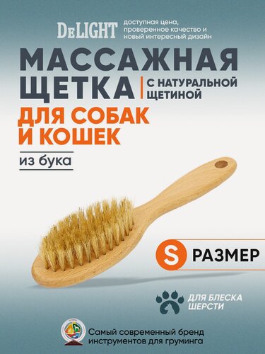 Изображение товара Щетка расческа деревянная с натуральной щетиной для собак и кошек, овальная, высота щетины 2 см, DeLIGHT, 5313S