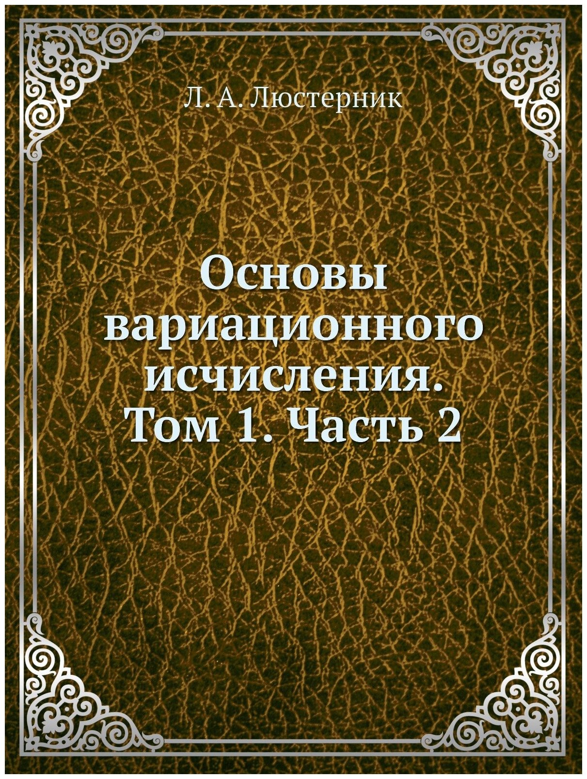 Книга Основы Вариационного Исчисления, том 1, Ч.2 - фото №1