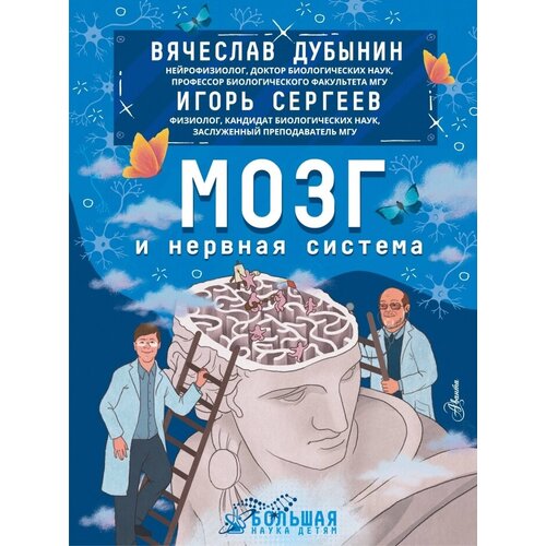 Дубынин Вячеслав Альбертович, Сергеев Игорь Юрьевич "Мозг и нервная система"