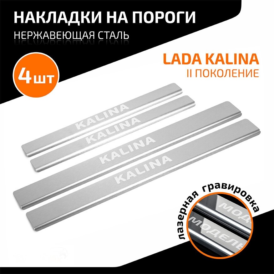 Накладки на пороги AutoMax для Lada Kalina (Лада Калина) II поколение 2013-2018, нерж. сталь, с надписью, 4 шт, AMLAKAL01